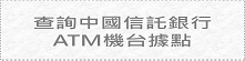 查詢中國信託銀行ATM機台據點