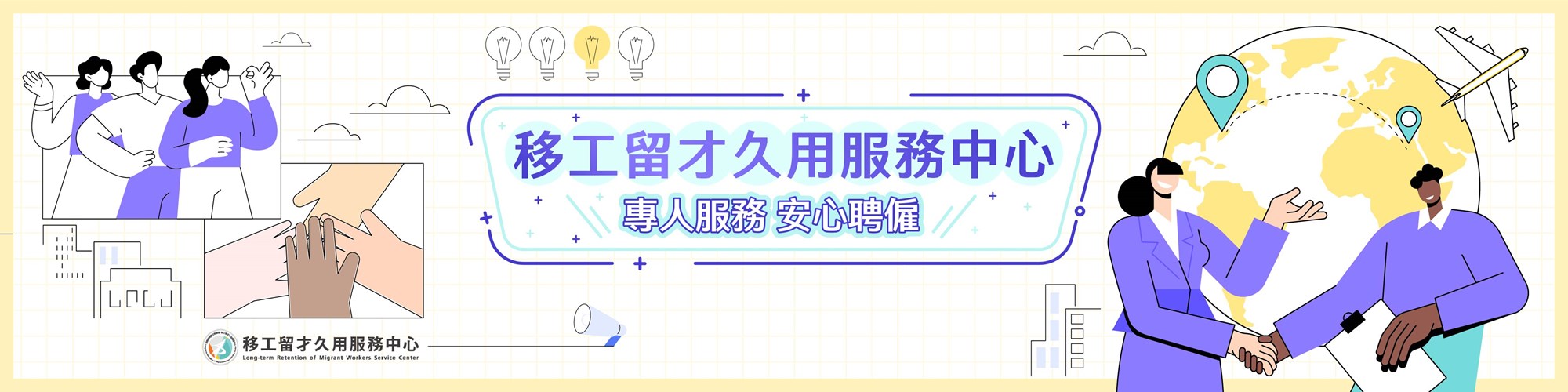 移工留才久用服務中心 專人服務 安心聘僱 (1)