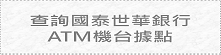 查詢國泰世華銀行ATM機台據點