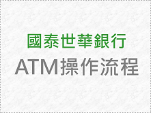 國泰世華銀行ATM操作流程