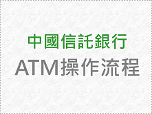 中國信託銀行ATM操作流程