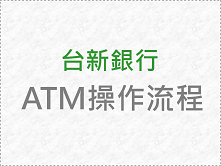 台新銀行ATM操作流程